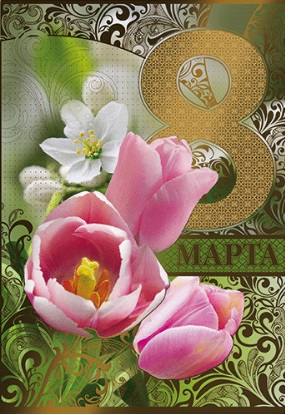 Открытка "8 марта" (розовые тюльпаны)