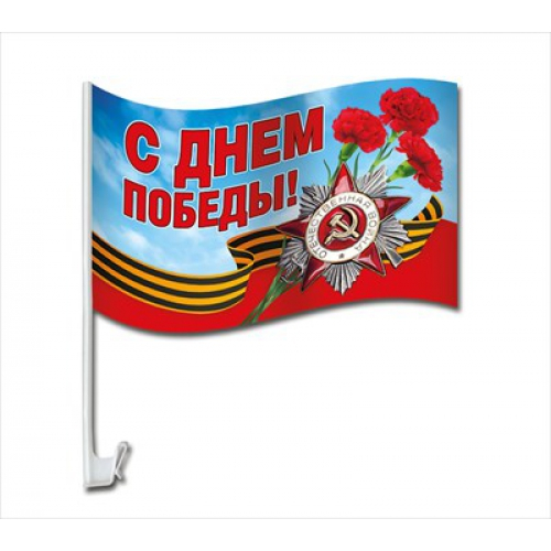 Флаг на кронштейне для автомобиля "С Днем Победы!"