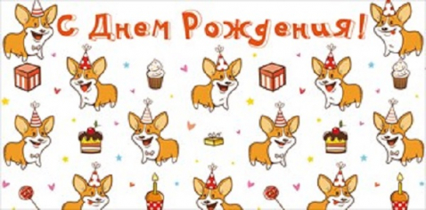 Конверт для денег "С Днём Рождения!" Счастливые корги Конверт для денег