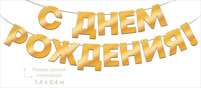 Гирлянда «С Днем Рождения!», золото
