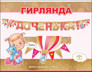 Гирлянда "Доченька!" Гирлянда