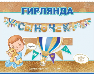 Гирлянда "Сыночек!" Гирлянда