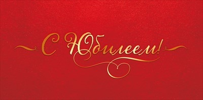 Конверт для денег "С Юбилеем!"   