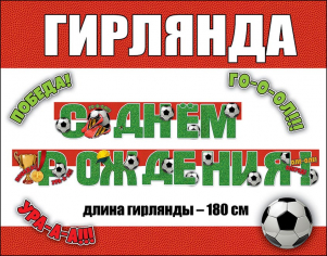 Гирлянда "С Днем Рождения!" Футбол Гирлянда