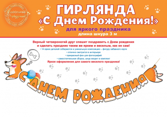 Гирлянда "С днем рождения!" Корги Гирлянда