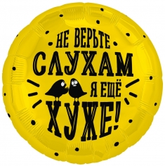 Шар Круг, Не верьте слухам, я еще хуже