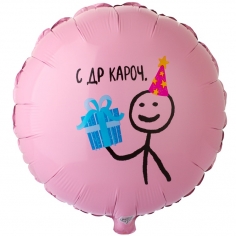Шар Круг С ДР Кароч (в упаковке)